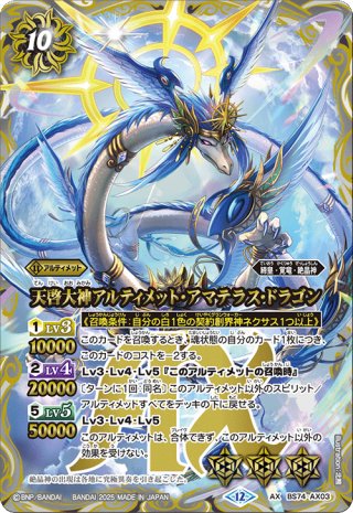 絶対なる幻龍神アマテラス・ドラゴン[BS55-XX01]【BS55収録