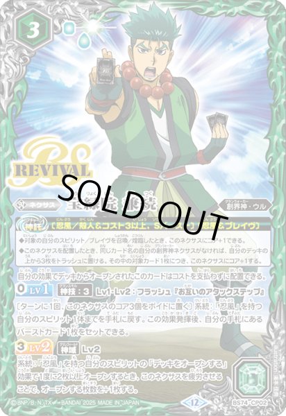 画像1: 宝緑院 兼続[BS_BS74-CP02]【BS74収録】 (1)