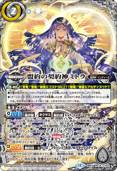 画像1: 盟約の契約神ミトラ[BS_BS74-CX03]【BS74収録】 (1)