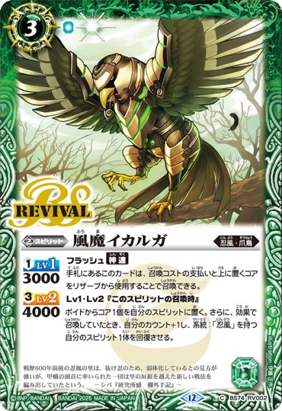 画像1: 風魔イカルガ[BS_BS74-RV002_C]【BS74収録】 (1)