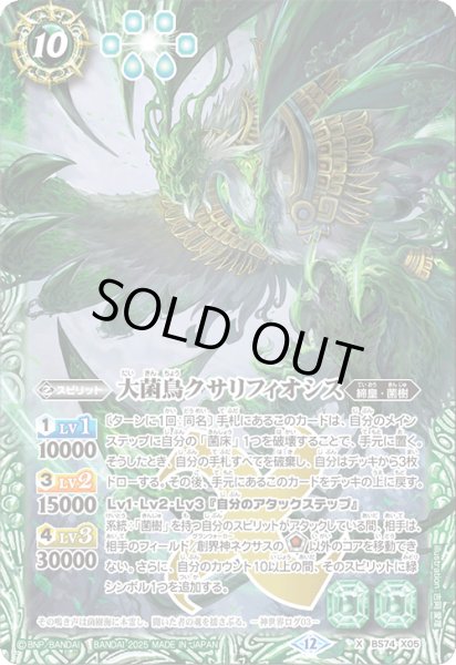 画像1: 大菌鳥クサリフィオシス[BS_BS74-X05]【BS74収録】 (1)