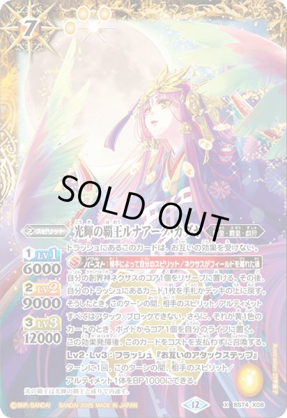 画像1: 光輝の覇王ルナアーク・カグヤ[BS_BS74-X08]【BS74収録】 (1)