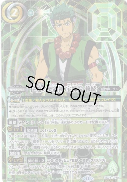 画像1: 【SECRET】仁愛の契約神 宝緑院 兼続[BS_BS74-CP01]【BS74収録】 (1)