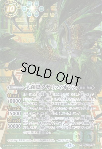 画像1: 【SECRET】大菌鳥クサリフィオシス[BS_BS74-X05]【BS74収録】 (1)