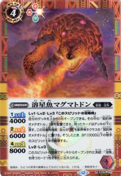 画像1: 【SECRET】溶星魚マグマトドン[BS_BS75-010_R]【BS75収録】 (1)