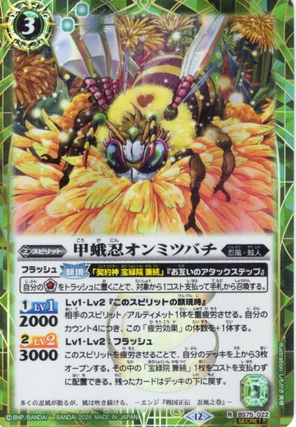 画像1: 【SECRET】甲蛾忍オンミツバチ[BS_BS75-022_R]【BS75収録】 (1)
