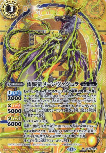 画像1: 【SECRET】雷鬣竜メーンヴァジュラ[BS_BS75-044_M]【BS75収録】 (1)