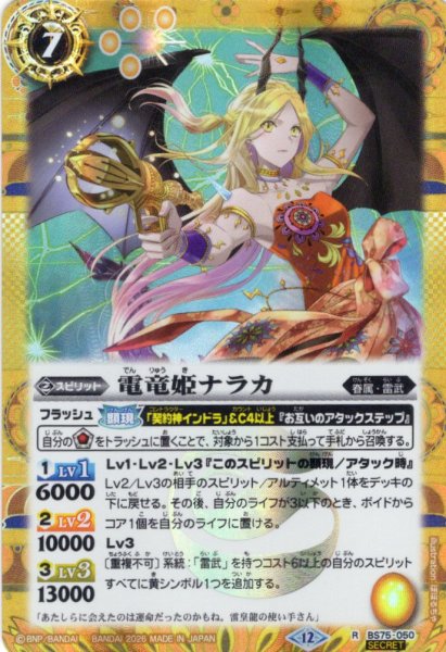 画像1: 【SECRET】電竜姫ナラカ[BS_BS75-050_R]【BS75収録】 (1)