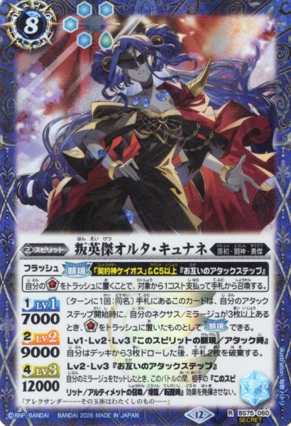 画像1: 【SECRET】叛英傑オルタ・キュナネ[BS_BS75-060_R]【BS75収録】 (1)