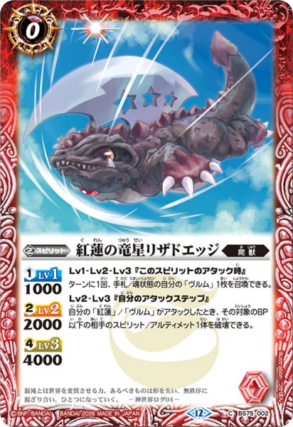 画像1: 紅蓮の竜星リザドエッジ[BS_BS75-002_C]【BS75収録】 (1)