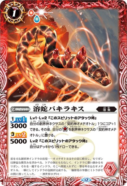 画像1: 溶蛇パキラキス[BS_BS75-004_C]【BS75収録】 (1)