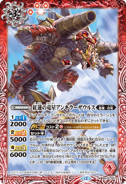 画像1: 紅蓮の竜星アンキラーザウルス[BS_BS75-007_M]【BS75収録】 (1)