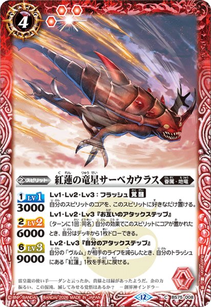 画像1: 紅蓮の竜星サーベカウラス[BS_BS75-008_C]【BS75収録】 (1)