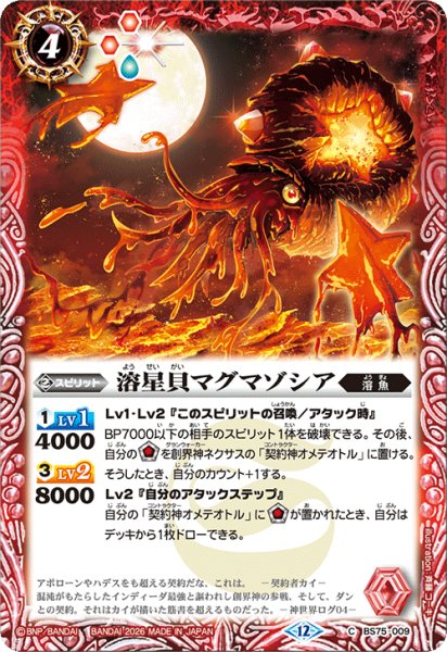 画像1: 溶星貝マグマゾシア[BS_BS75-009_C]【BS75収録】 (1)