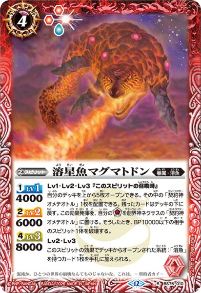 画像1: 溶星魚マグマトドン[BS_BS75-010_R]【BS75収録】 (1)
