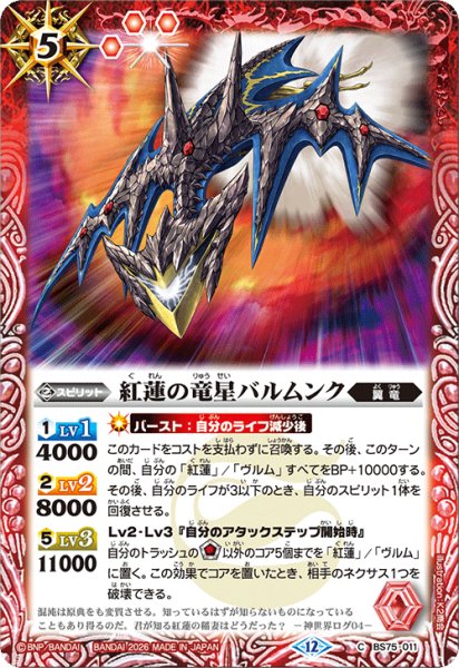 画像1: 紅蓮の竜星バルムンク[BS_BS75-011_C]【BS75収録】 (1)