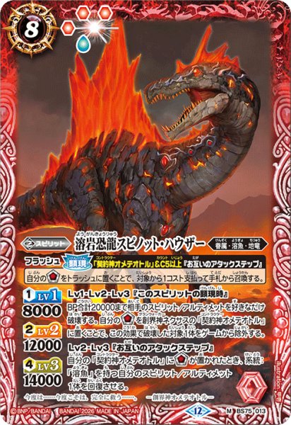 画像1: 溶岩恐龍スピノット・ハウザー[BS_BS75-013_M]【BS75収録】 (1)