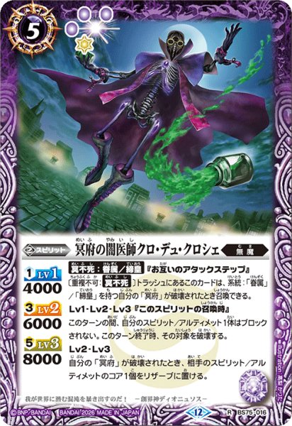 画像1: 冥府の闇医師クロ・デュ・クロシェ[BS_BS75-016_R]【BS75収録】 (1)