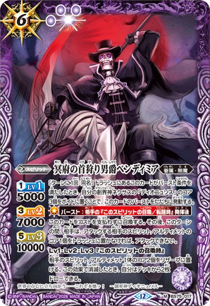 画像1: 冥府の首狩り男爵ベンディミア[BS_BS75-017_M]【BS75収録】 (1)