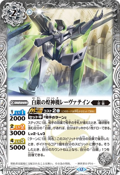 画像1: 白銀の煌神機レーヴァテイン[BS_BS75-029_C]【BS75収録】 (1)