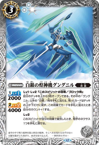 画像1: 白銀の煌神機グングニル[BS_BS75-031_C]【BS75収録】 (1)