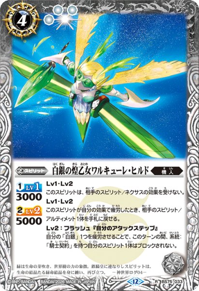 画像1: 白銀の煌乙女ワルキューレ・ヒルド[BS_BS75-033_R]【BS75収録】 (1)