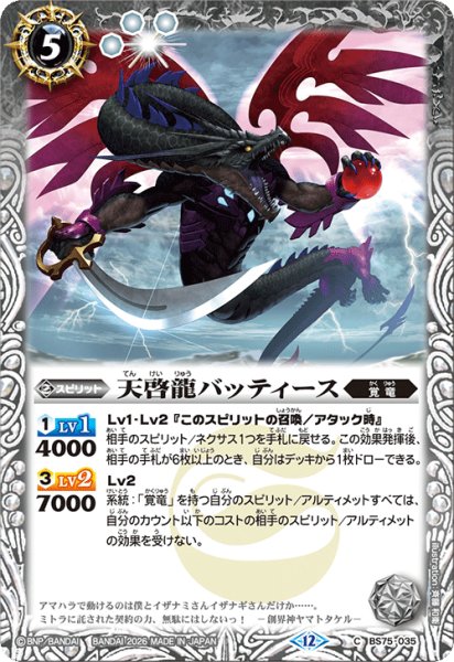 画像1: 天啓龍バッティース[BS_BS75-035_C]【BS75収録】 (1)