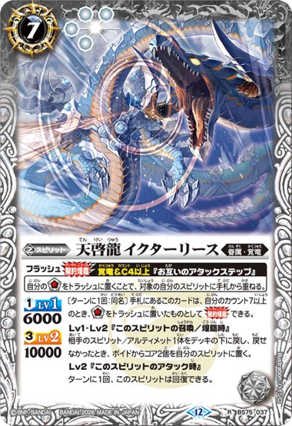 画像1: 天啓龍イクターリース[BS_BS75-037_R]【BS75収録】 (1)