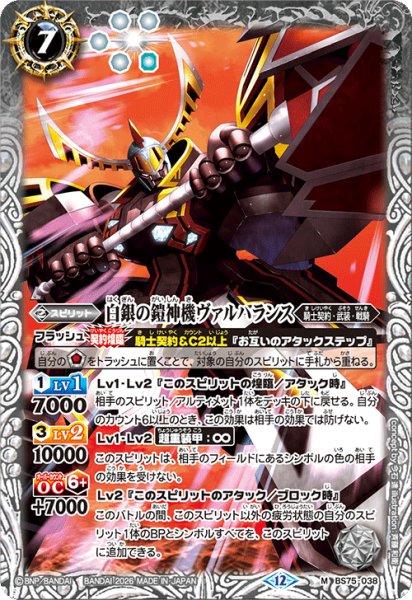 画像1: 白銀の鎧神機ヴァルバランス[BS_BS75-038_M]【BS75収録】 (1)