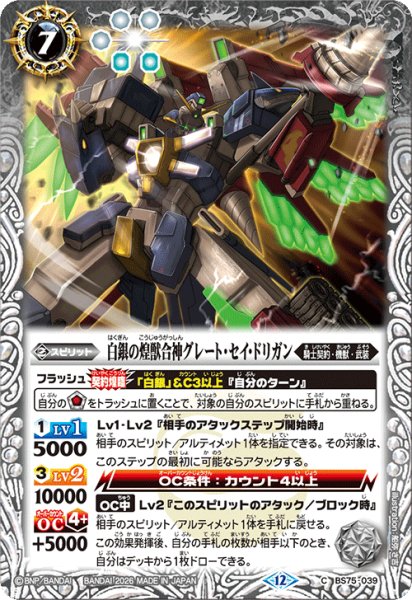 画像1: 白銀の煌獣合神グレート・セイ・ドリガン[BS_BS75-039_C]【BS75収録】 (1)