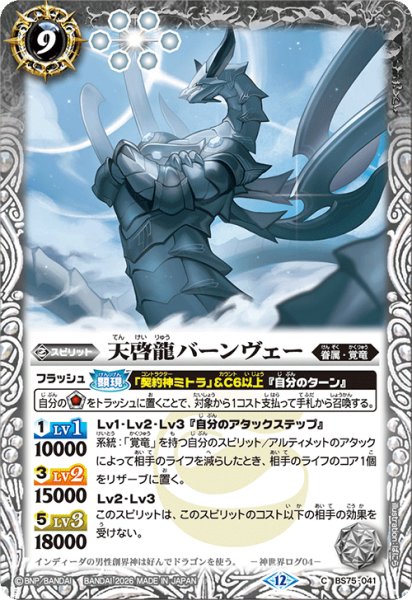 画像1: 天啓龍バーンヴェー[BS_BS75-041_C]【BS75収録】 (1)
