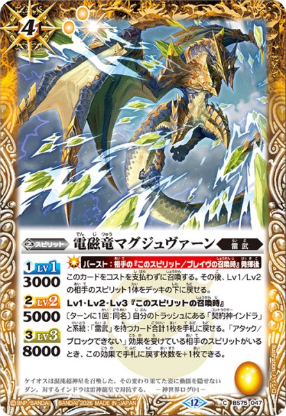 画像1: 電磁竜マグジュヴァーン[BS_BS75-047_C]【BS75収録】 (1)