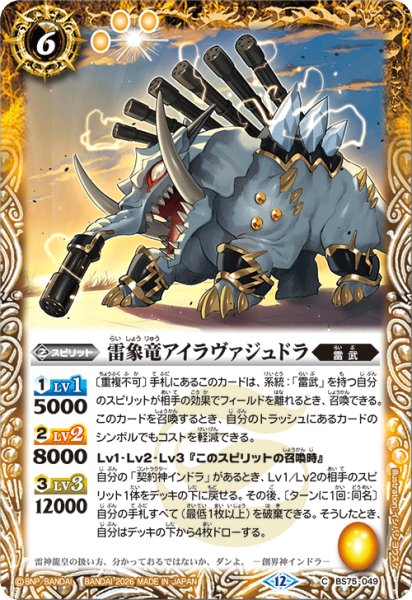 画像1: 雷象竜アイラヴァジュドラ[BS_BS75-049_C]【BS75収録】 (1)