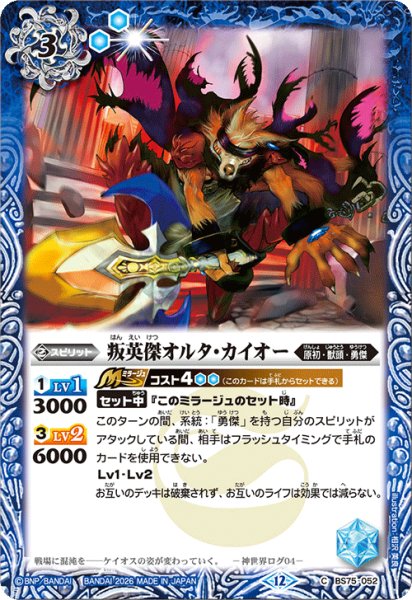 画像1: 叛英傑オルタ・カイオー[BS_BS75-052_C]【BS75収録】 (1)