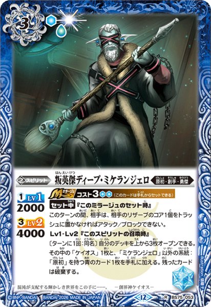 画像1: 叛英傑ディープ・ミケランジェロ[BS_BS75-053_R]【BS75収録】 (1)