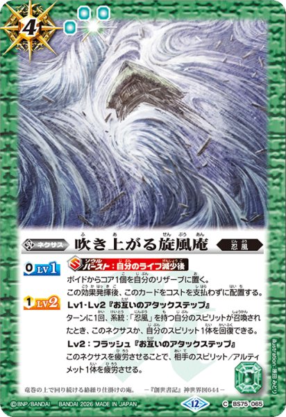 画像1: 吹き上がる旋風庵[BS_BS75-065_C]【BS75収録】 (1)