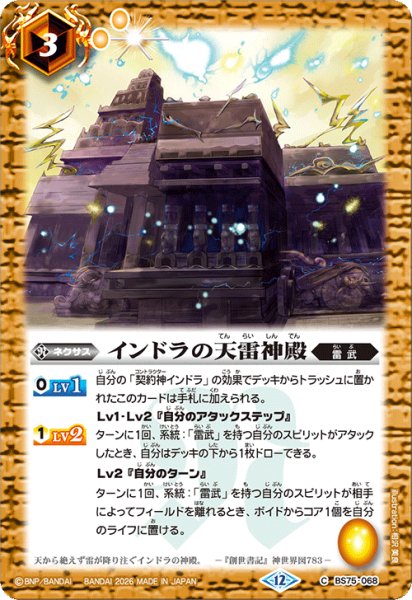 画像1: インドラの天雷神殿[BS_BS75-068_C]【BS75収録】 (1)