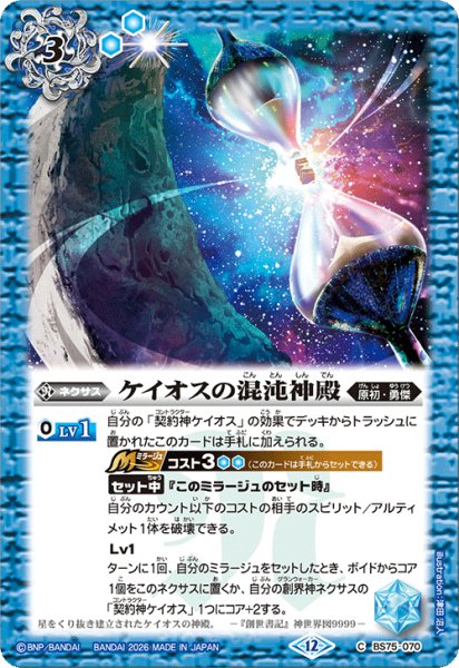 画像1: ケイオスの混沌神殿[BS_BS75-070_C]【BS75収録】 (1)