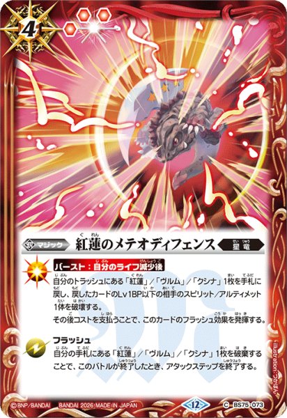 画像1: 紅蓮のメテオディフェンス[BS_BS75-073_C]【BS75収録】 (1)