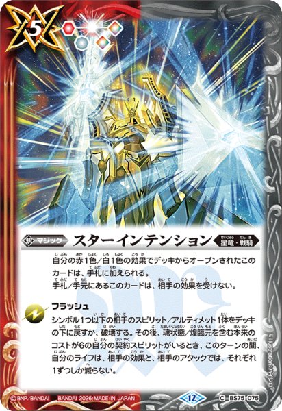 画像1: スターインテンション[BS_BS75-075_C]【BS75収録】 (1)