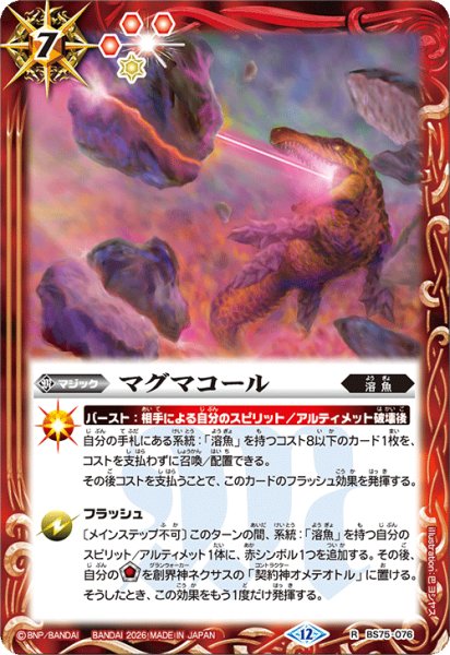 画像1: マグマコール[BS_BS75-076_R]【BS75収録】 (1)