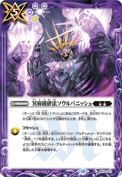 画像1: 冥府破砕法ソウルバニッシュ[BS_BS75-077_C]【BS75収録】 (1)