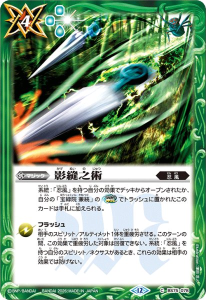 画像1: 影縫之術[BS_BS75-078_C]【BS75収録】 (1)