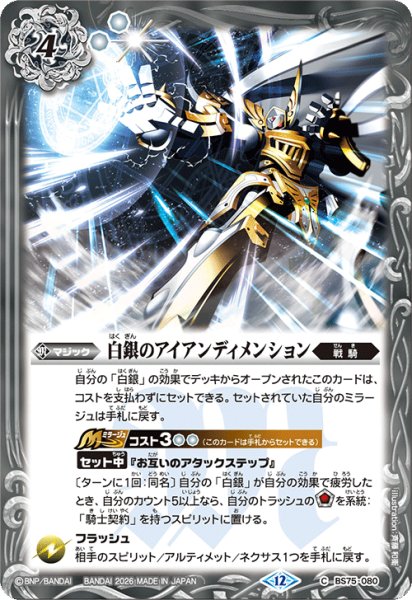 画像1: 白銀のアイアンディメンション[BS_BS75-080_C]【BS75収録】 (1)