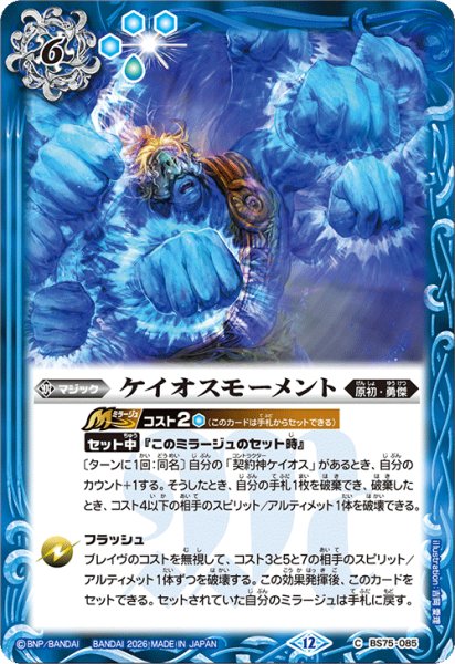 画像1: ケイオスモーメント[BS_BS75-085_C]【BS75収録】 (1)