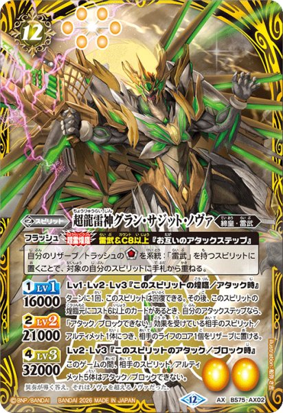 画像1: 超龍雷神グラン・サジット・ノヴァ[BS_BS75-AX02]【BS75収録】 (1)