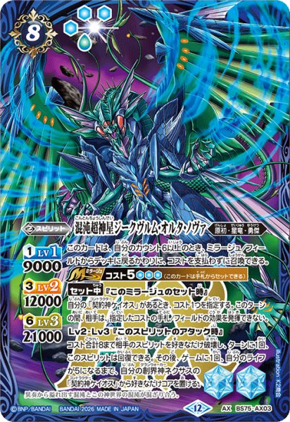 画像1: 混沌超神星ジークヴルム・オルタ・ノヴァ[BS_BS75-AX03]【BS75収録】 (1)