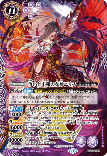 画像1: 争いと不破の女神エリス[BS_BS75-CP02_X]【BS75収録】 (1)