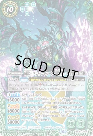 菌獣王ワシャ・クトゥーン-限界態-[BS_BS75-CP03_X]【BS75収録