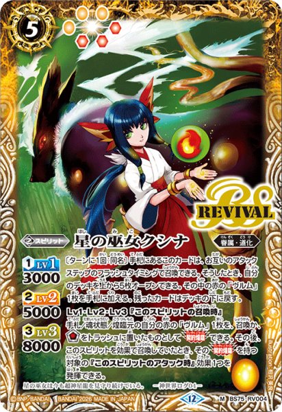 画像1: 星の巫女クシナ[BS_BS75-RV004_M]【BS75収録】 (1)